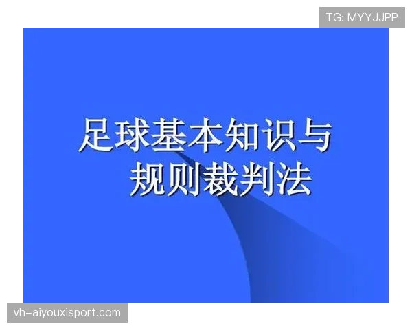手抛球规则判定要点:合法要件与裁判关注点 手抛球规则判定要点:合法要件与裁判关注点
