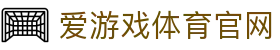 爱游戏App官方下载地址 - AYX SPORTS 中文平台
